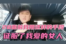 28面前我用这样的手段征服了我爱的女人，更让她深深的爱上了我视频封面