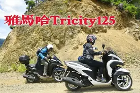妥妥的外卖神器？雅马哈倒三轮Tricity125，有安定感的通勤快速！视频封面