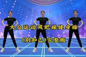 基础扭胯健身操 《别知己》完整版，瘦肚子瘦手臂，一起来运动吧视频封面