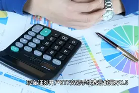 开户佣金哪里比较低？哪家证券公司开户买ETF的交易手续费是最低视频封面