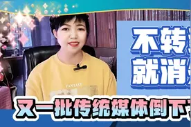 又一批传统媒体倒下了，想活下去就要转型，你多久没买报纸杂志了视频封面