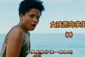 女孩独自流落荒岛,冒险求生,荒岛好多怪事发生,危险向女孩在靠近视频封面