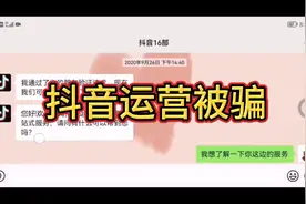 本人抖音运营被骗全过程，望大家能够引以为戒，不要再有人上当了视频封面