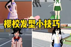樱花校园模拟器#樱校发型小技巧@DOU+上热门@DOU+小助手