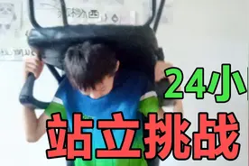小伙挑战24小时都站着，挑战能成功吗？视频封面