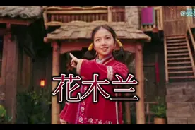 花木兰：小女孩太过男子气，街坊邻居都不待见…视频封面
