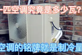 一匹空调究竟多少瓦？空调铭牌标明了空调多少匹？是真的吗？视频封面