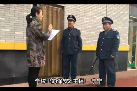 学校里的保安2视频封面