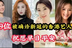 19位确诊新冠的香港艺人，个个精英令人揪心，网友:香港加油视频封面