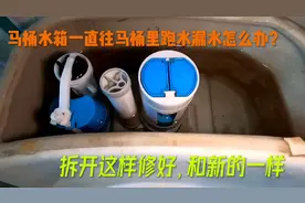 马桶水箱一直往马桶里跑水漏水怎么办？拆开轻松修好，不用买新的视频封面