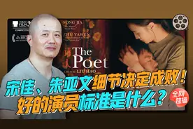 【影视名人堂-导演刘浩】谈宋佳朱亚文在《诗人》中的表演视频封面