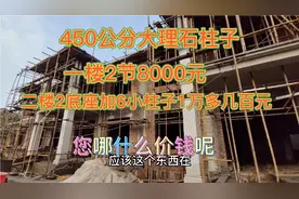 农村自建房，0.45米大小大理石柱全套18000元，您那什么价格呢？视频封面