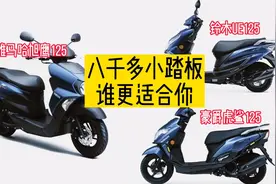 从铃木UE到豪爵虎鲨和雅马哈旭鹰，八千多的小踏板谁更适合你？视频封面