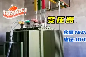 认识一台1600千伏安的配电变压器，与普通小容量变压器有不同视频封面