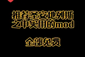 盘点圣安地列斯中使用的mod