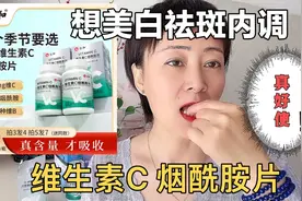 美白提亮肤色淡斑的姐妹可以试试内调烟酰胺片我吃一个月皮肤白了视频封面