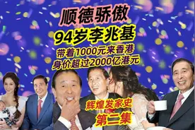 第二集|94岁李兆基祖籍顺德，身家超2000亿，当初带着1000元创业视频封面
