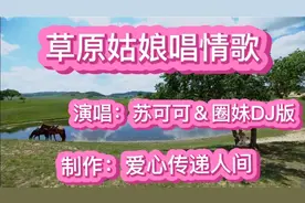 苏可可＆圈妹草原天籁DJ版情歌《草原姑娘唱情歌》甜美舒情超动听