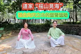 养内脏，调气血，固肾强腰。做“摇山晃海功”一个月，变化惊人。视频封面