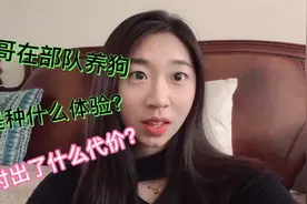 部队当兵养狗？兵哥哥过于喜欢小动物是种什么体验？听小朱跟你唠视频封面