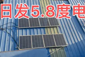 2KW太阳能板日发5.8度，储能不够白白浪费了2.5度，我太难了！视频封面