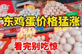 广东惠州鸡蛋价格猛涨，太出乎意料了，你会囤鸡蛋吗？