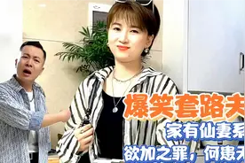 爆笑套路夫妻：家有仙妻系列，欲加之罪，何患无辞😂视频封面