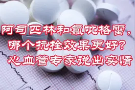 阿司匹林和氯吡格雷，哪个抗栓效果更好？心血管专家说出实情！视频封面