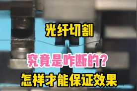 光纤切割，究竟是怎么搞断的？怎样才能保证效果？#美塔斯切割刀视频封面