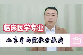 临床医学专业在山东省内各个院校的分数线视频封面