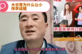 大衣哥为什么让小伟早结婚？因为大衣哥有腿病吗？视频封面