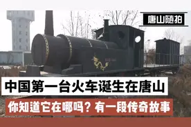 咱们首台火车诞生在唐山，那么你知道它现在在哪吗？有一段往事！视频封面