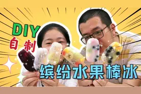小鱼儿和爸爸买一堆水果，自制“缤纷水果棒冰”，谁搭配的好看？