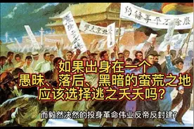 如果出身在一个愚昧、落后、黑暗的蛮荒之地应该选择逃离这地方吗视频封面
