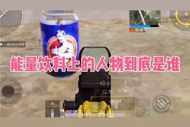 饮料上的人物到底是谁，你们知道吗