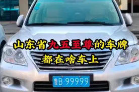 山东省九五至尊的车牌大比拼，足足十八辆，你认为谁最厉害视频封面