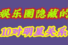 明星隐藏的关系，李佳琦和刘柏辛让人大跌眼镜，最后两人你知道吗视频封面
