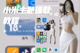 小米主题提取教程，保姆级教程