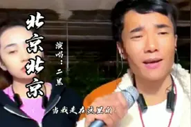 《北京北京》原唱：汪峰            演唱：二黑   （完整版）视频封面