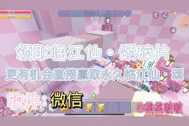 教你领取临江仙·颂碎片 有机会赢得永久皮肤（保姆级教程）