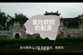 欧阳姓氏的介绍视频封面