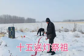 乡村王成：东北农村十五送灯祭祖！白天放鞭炮烟花，这莹地全是人视频封面