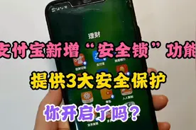 支付宝新增安全锁，这样来设置，钱包余额安全十倍，你会感谢我的视频封面
