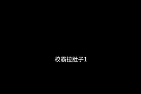 校霸拉肚子1完结撒花。视频封面