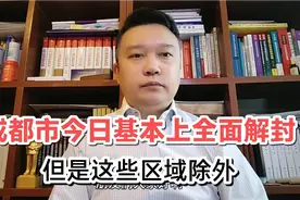 成都市今日基本上全面解封，这些区域除外！成都疫情防控最新消息视频封面