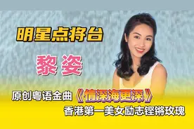 黎姿—原创粤语金曲《情深海更深》，香港第一美女励志铿锵玫瑰。