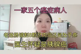 老爸肠镜割8颗息肉后还是肚子疼得满地爬，医生怀疑是胰腺癌视频封面