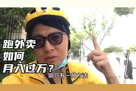 跑外卖该如何月入过万？这种方法真的很锻炼人 选择对事半功倍