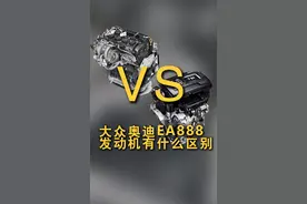 大众和奥迪的发动机同是EA888，那他们的发动机具体有什么区别呢