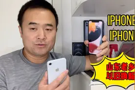 山东老乡手机以旧换新，256G大内存苹果11不多见，还有千元机小8视频封面